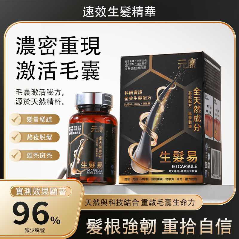 生髮易 速效生髮精華（60粒）