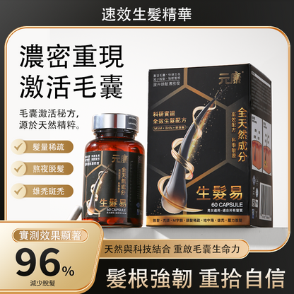 生髮易 速效生髮精華（60粒）