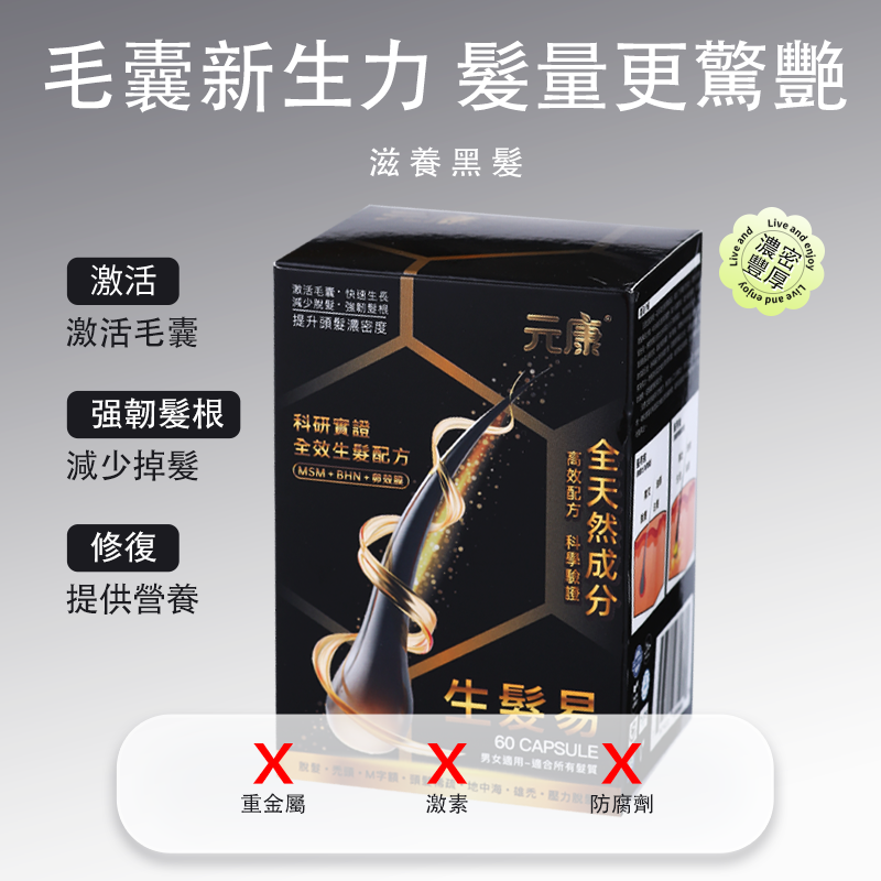 生髮易 速效生髮精華（60粒）