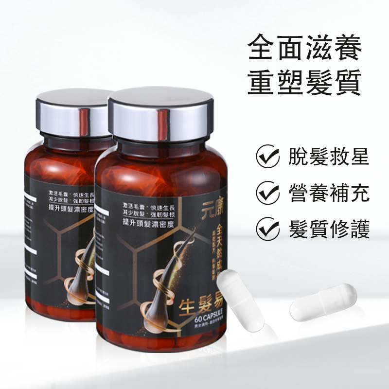 生髮易 速效生髮精華（60粒）